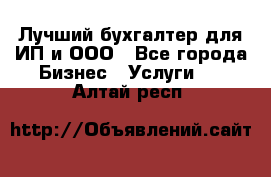 Лучший бухгалтер для ИП и ООО - Все города Бизнес » Услуги   . Алтай респ.